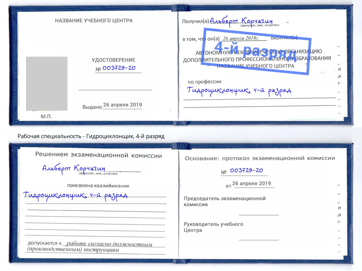 корочка 4-й разряд Гидроциклонщик Малоярославец