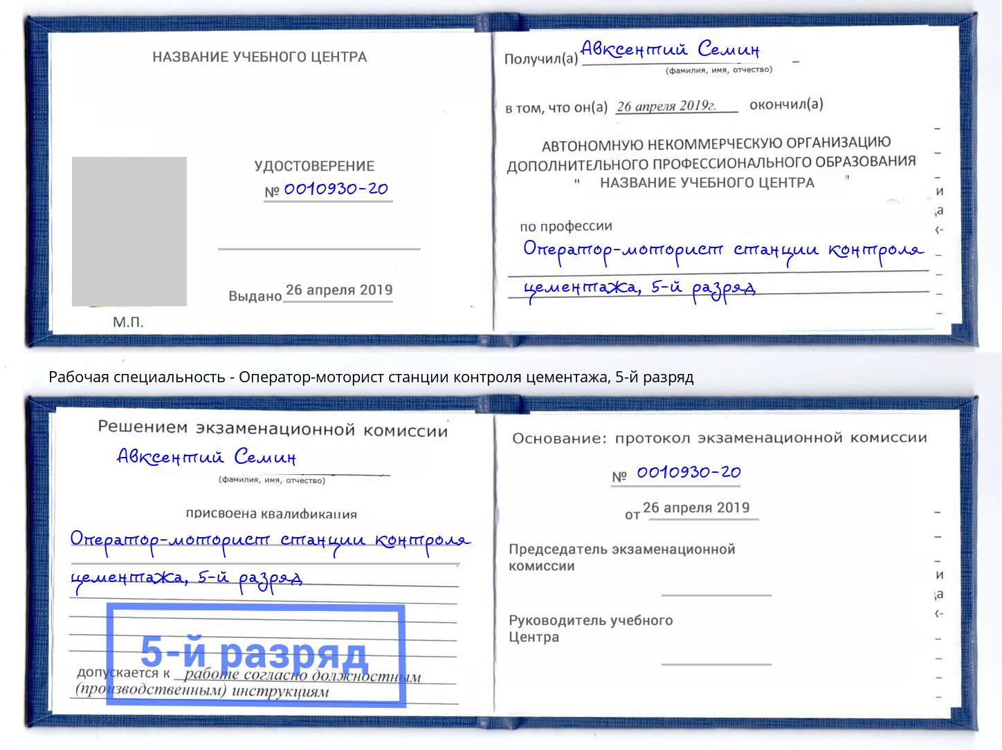 корочка 5-й разряд Оператор-моторист станции контроля цементажа Малоярославец