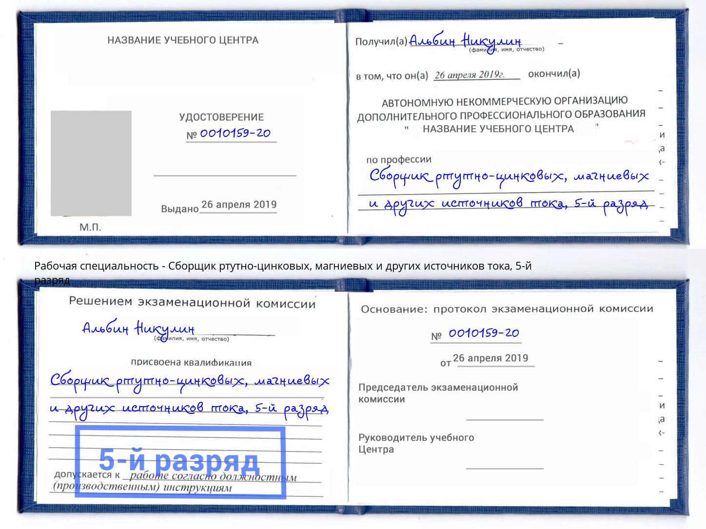 корочка 5-й разряд Сборщик ртутно-цинковых, магниевых и других источников тока Малоярославец
