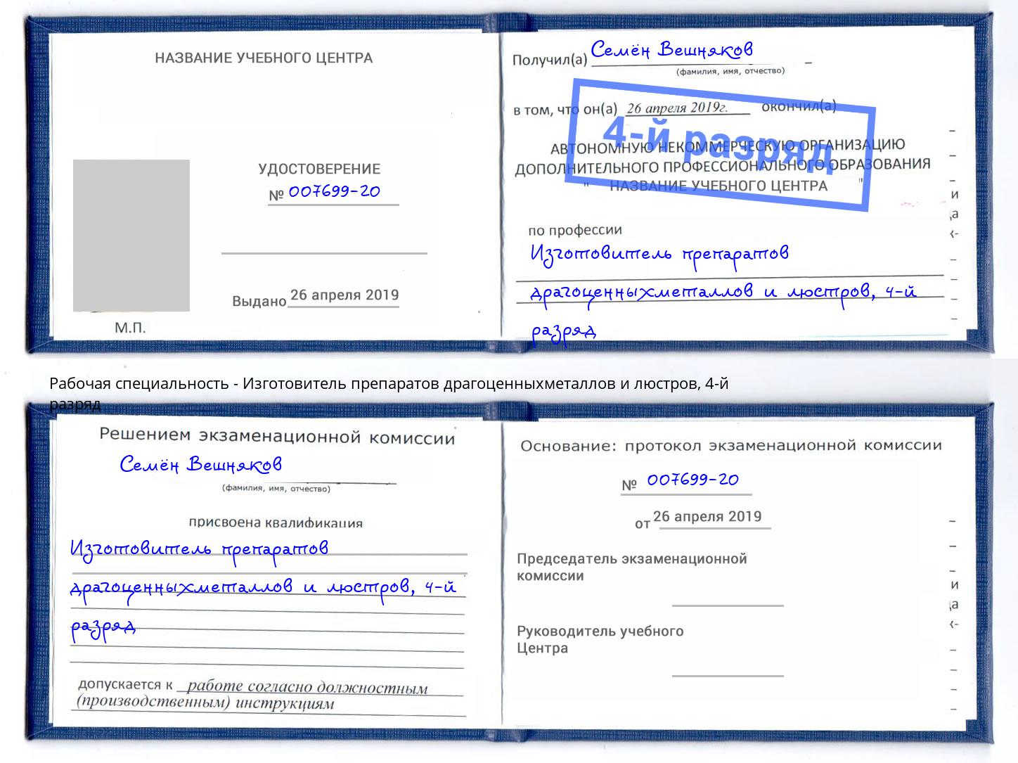 корочка 4-й разряд Изготовитель препаратов драгоценныхметаллов и люстров Малоярославец