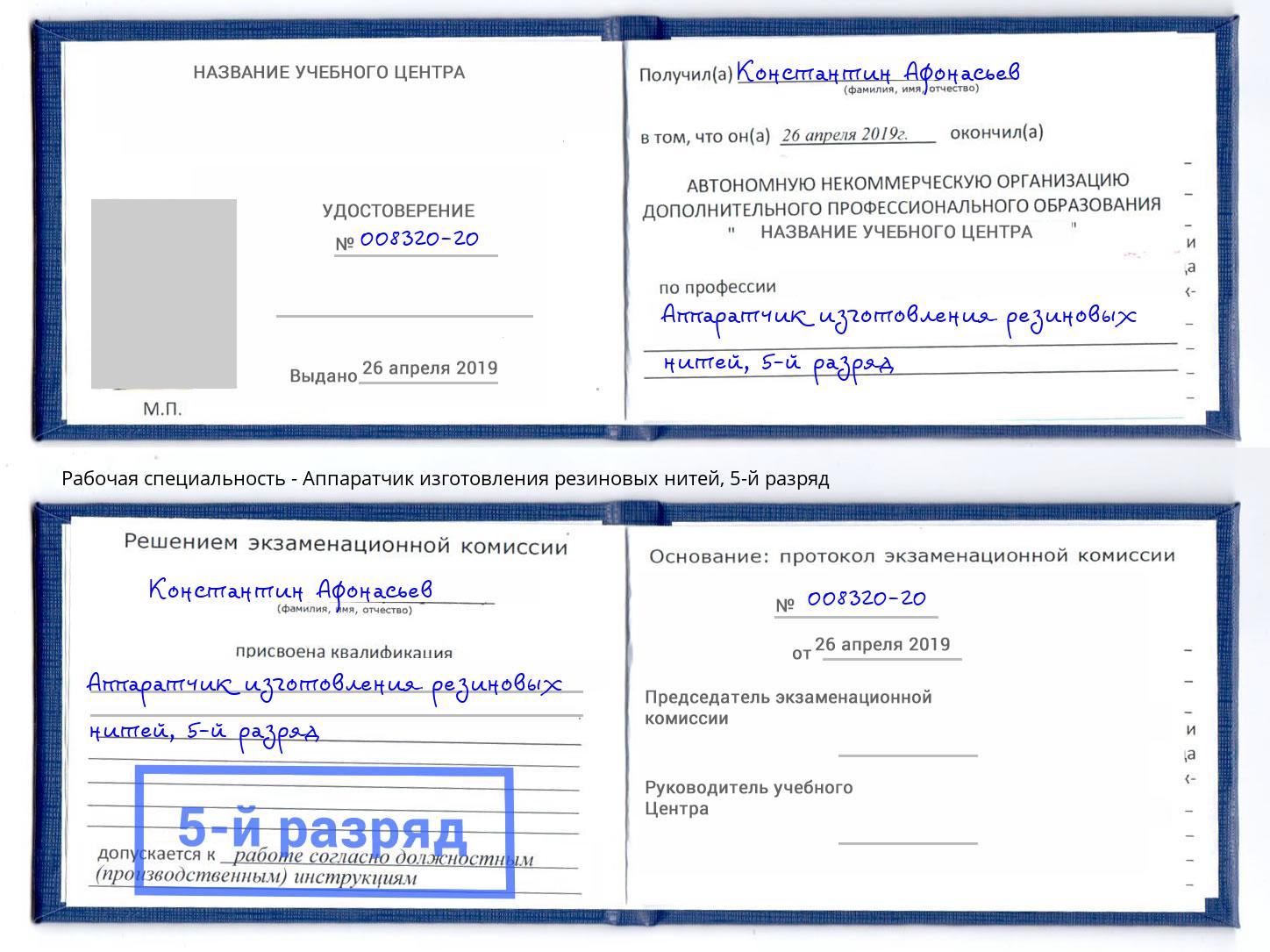 корочка 5-й разряд Аппаратчик изготовления резиновых нитей Малоярославец