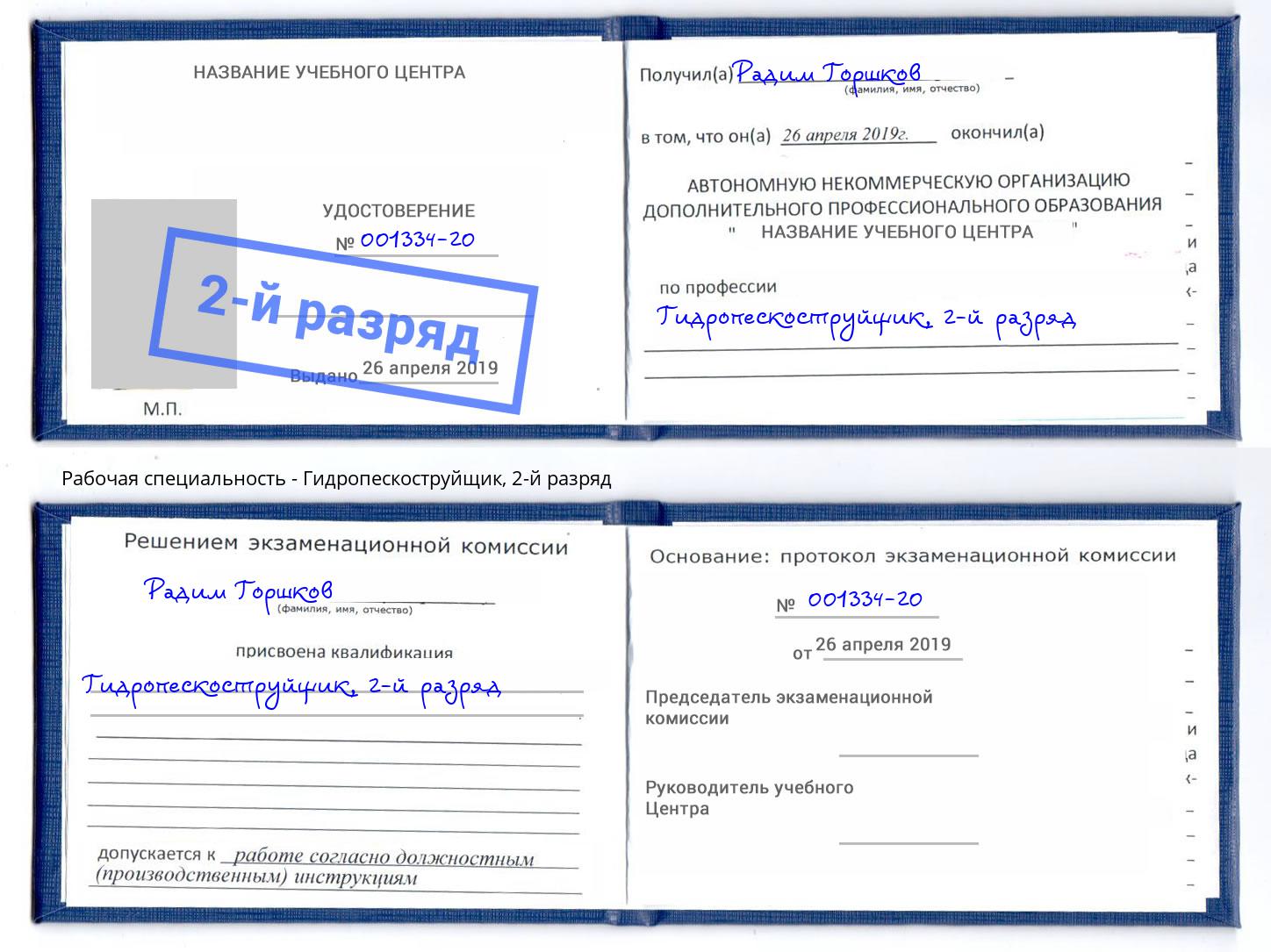 корочка 2-й разряд Гидропескоструйщик Малоярославец