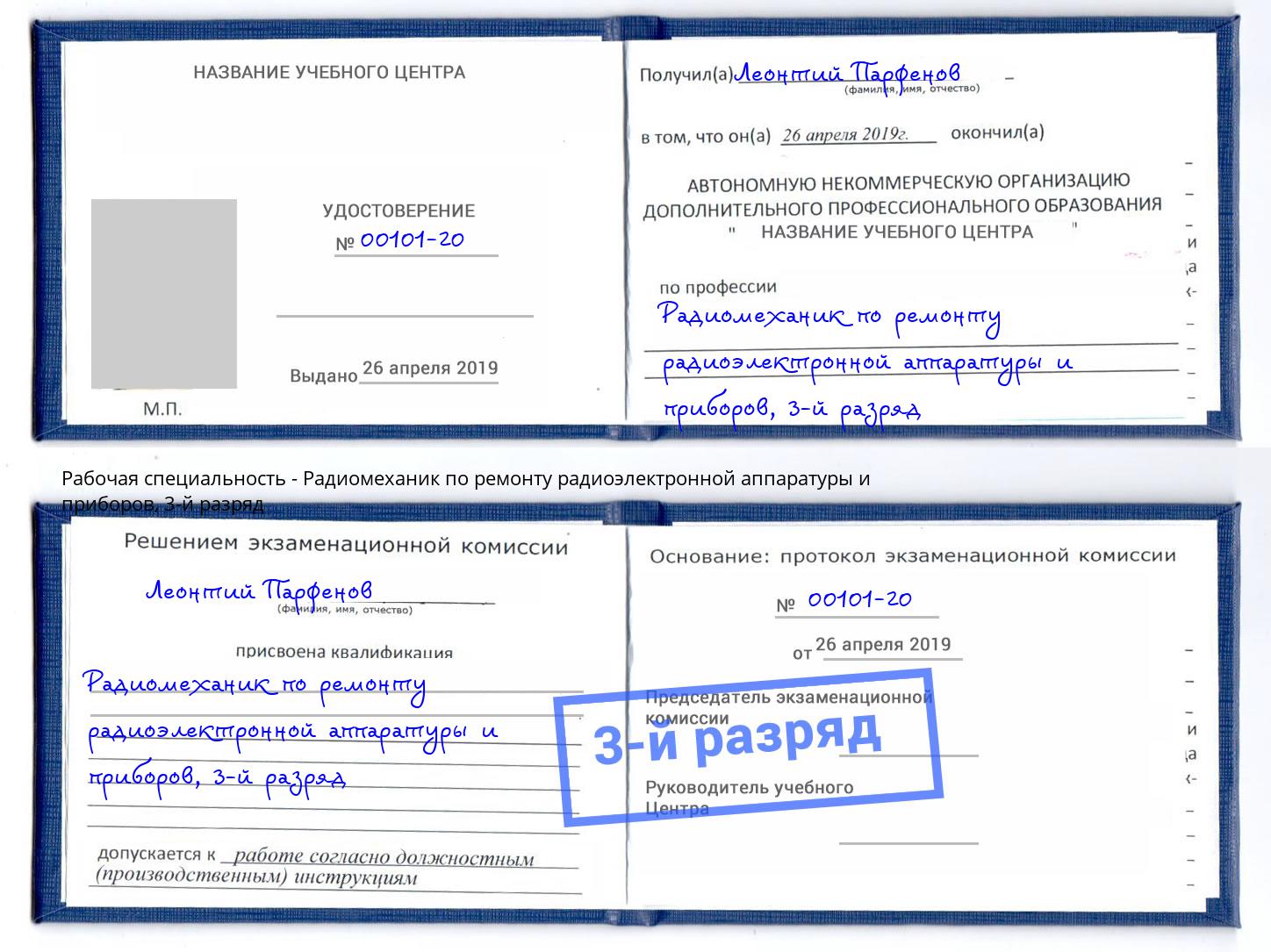 корочка 3-й разряд Радиомеханик по ремонту радиоэлектронной аппаратуры и приборов Малоярославец