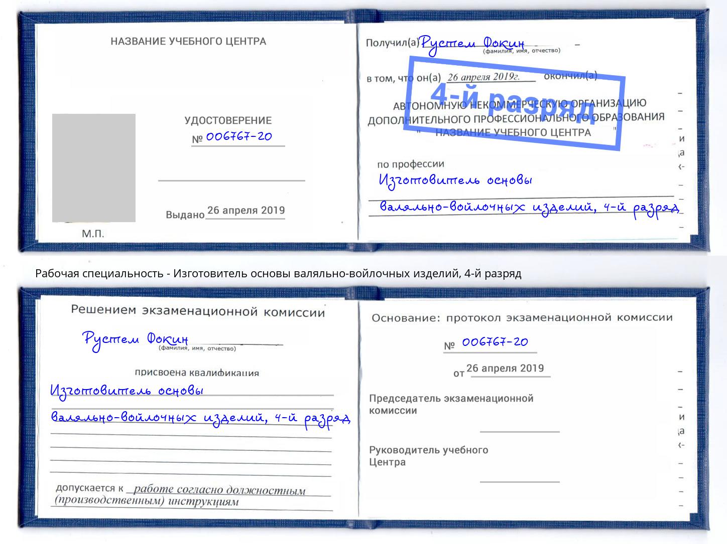 корочка 4-й разряд Изготовитель основы валяльно-войлочных изделий Малоярославец