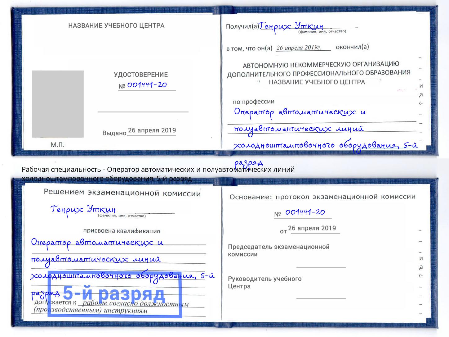 корочка 5-й разряд Оператор автоматических и полуавтоматических линий холодноштамповочного оборудования Малоярославец