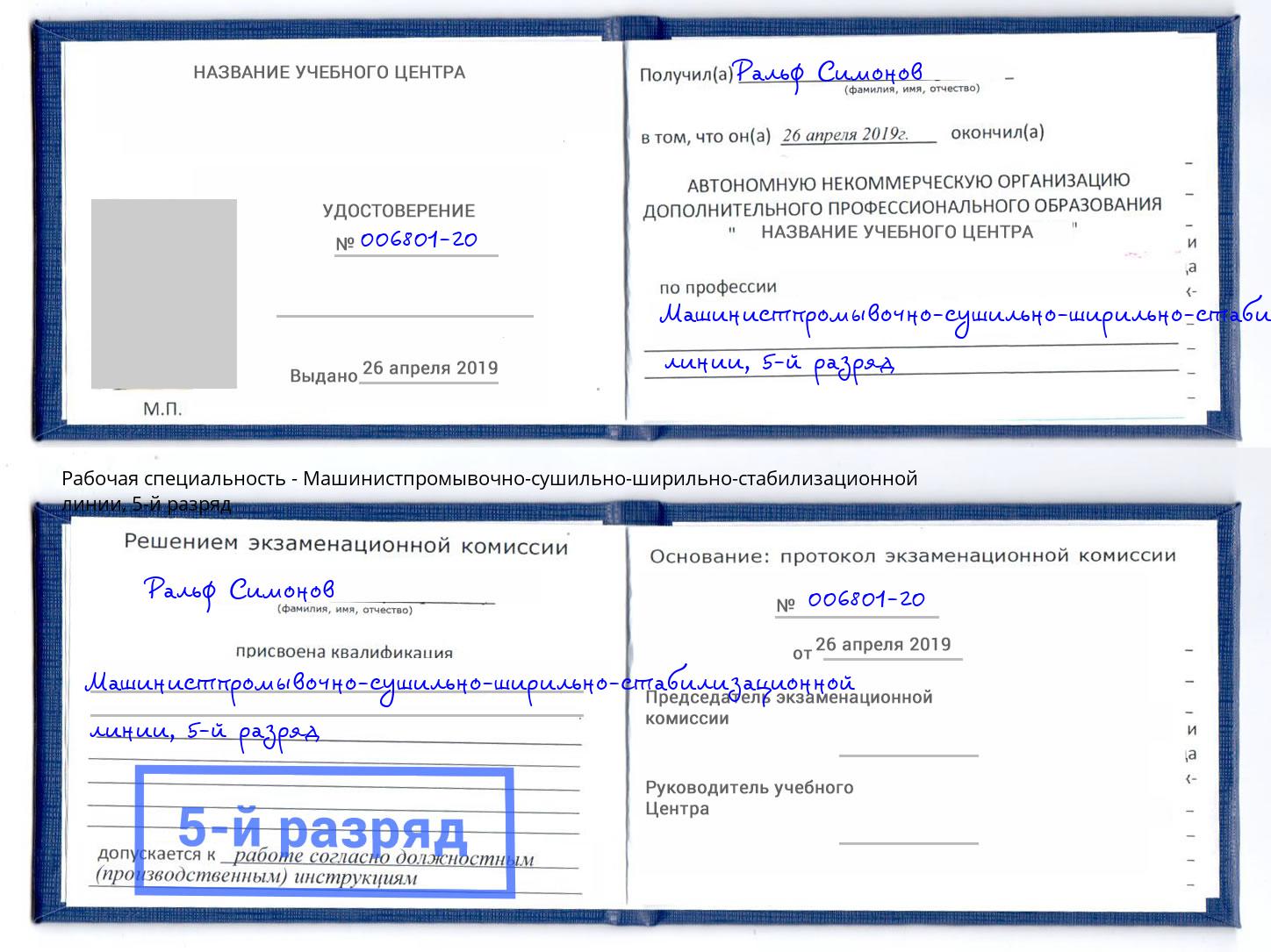 корочка 5-й разряд Машинистпромывочно-сушильно-ширильно-стабилизационной линии Малоярославец