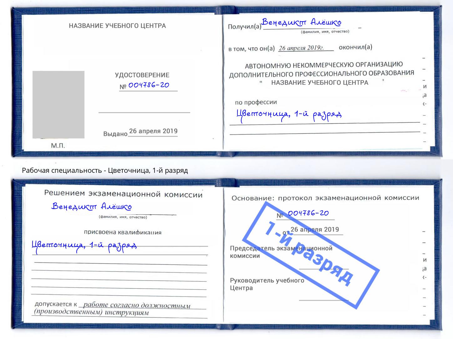 корочка 1-й разряд Цветочница Малоярославец