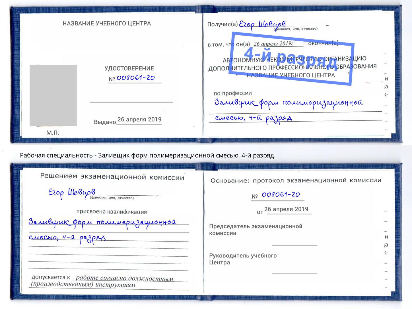 корочка 4-й разряд Заливщик форм полимеризационной смесью Малоярославец