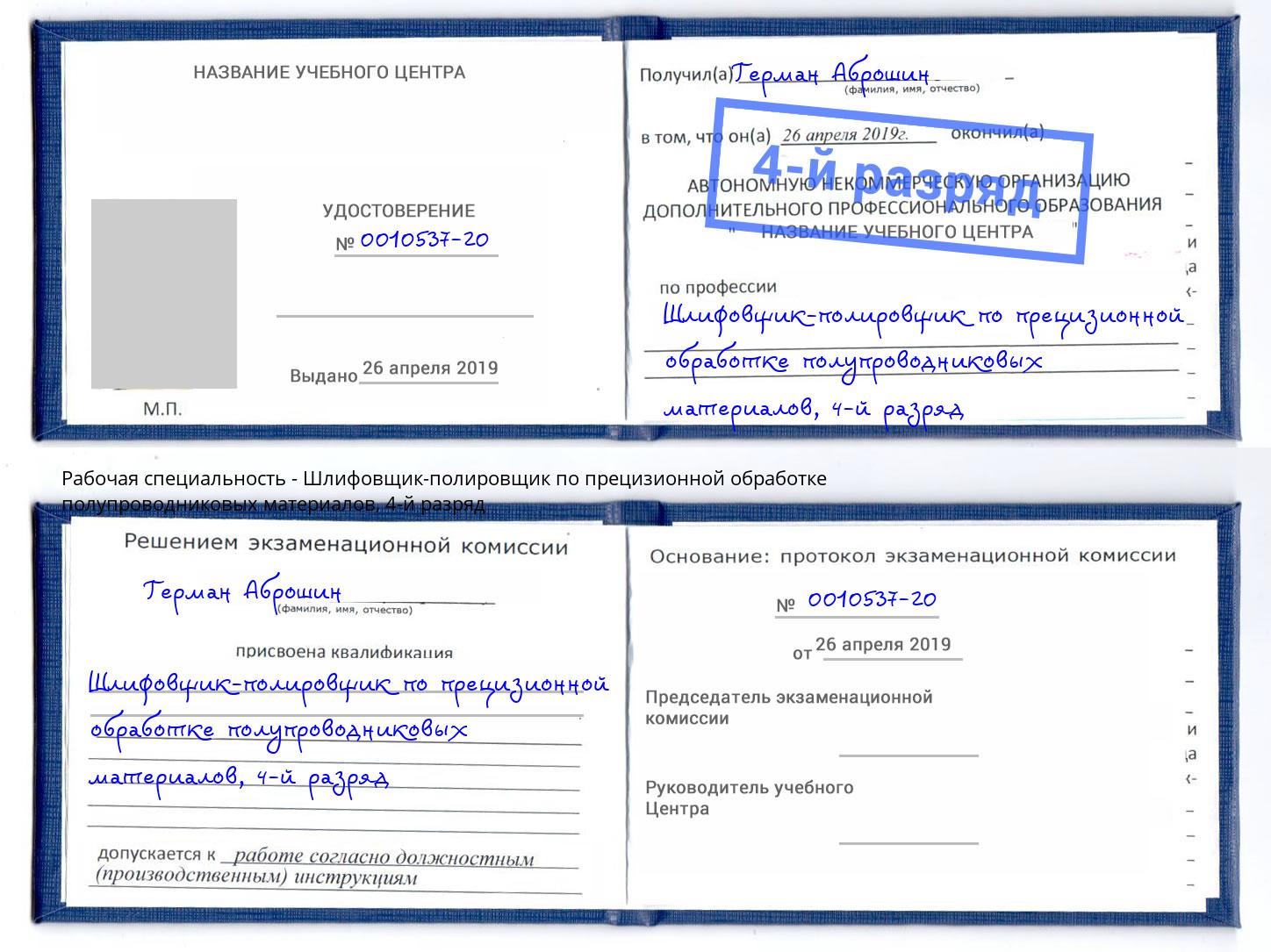 корочка 4-й разряд Шлифовщик-полировщик по прецизионной обработке полупроводниковых материалов Малоярославец