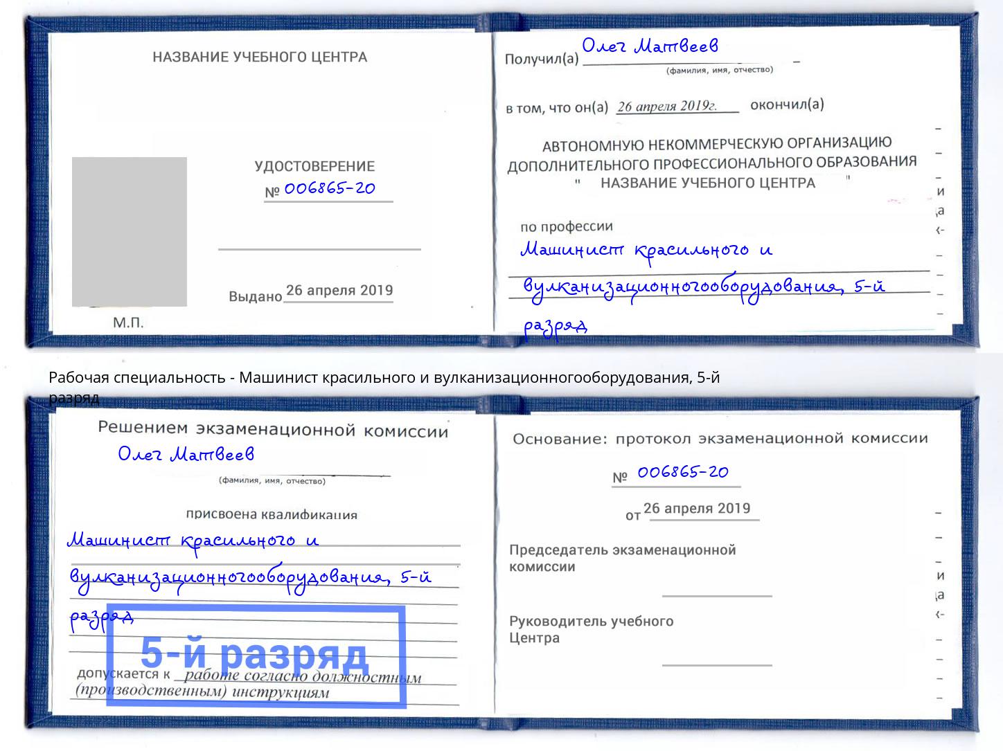 корочка 5-й разряд Машинист красильного и вулканизационногооборудования Малоярославец
