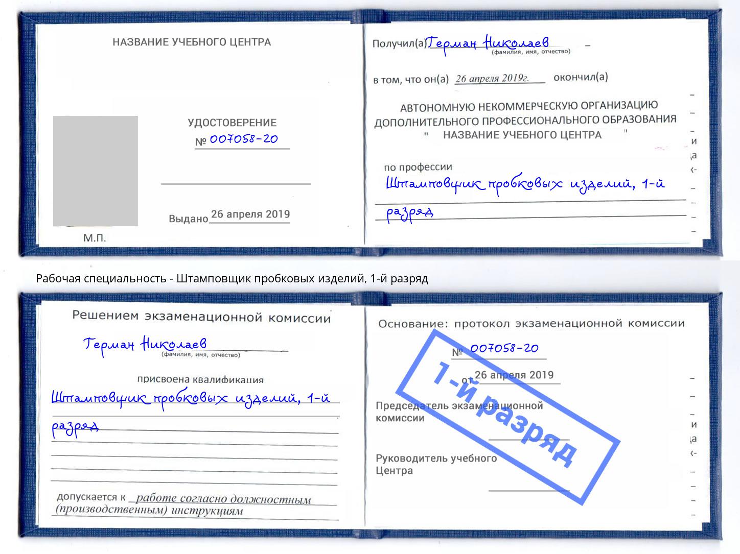 корочка 1-й разряд Штамповщик пробковых изделий Малоярославец