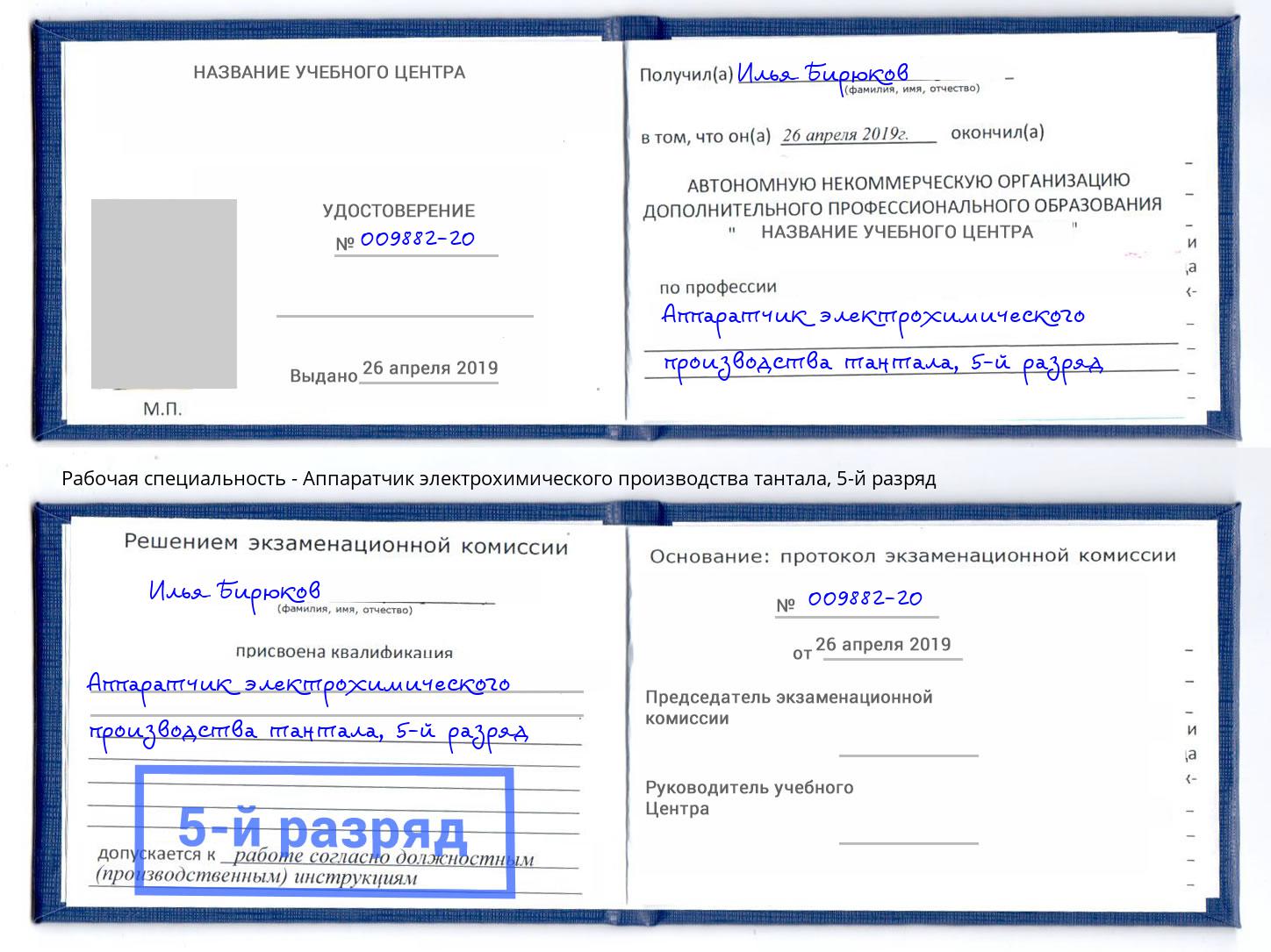 корочка 5-й разряд Аппаратчик электрохимического производства тантала Малоярославец