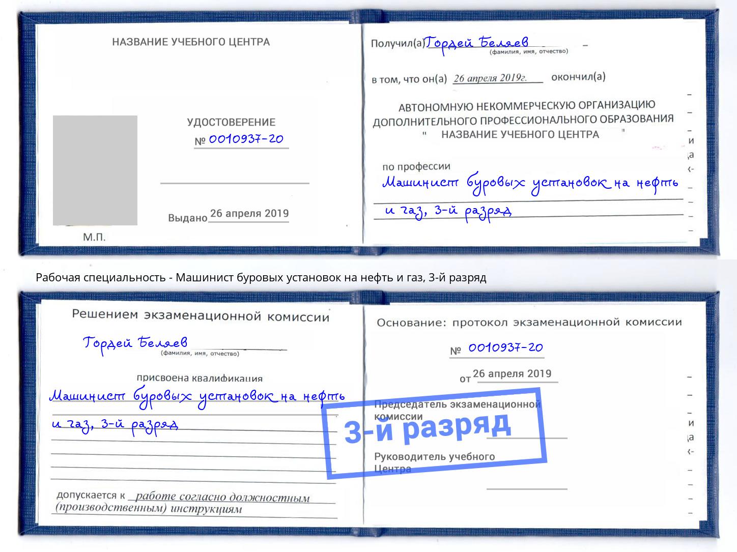 корочка 3-й разряд Машинист буровых установок на нефть и газ Малоярославец