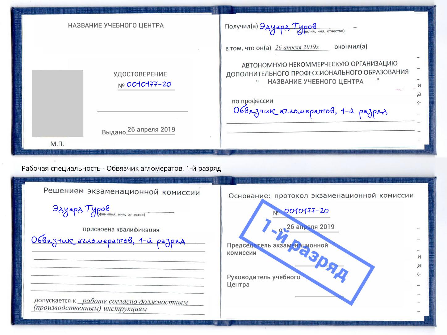 корочка 1-й разряд Обвязчик агломератов Малоярославец