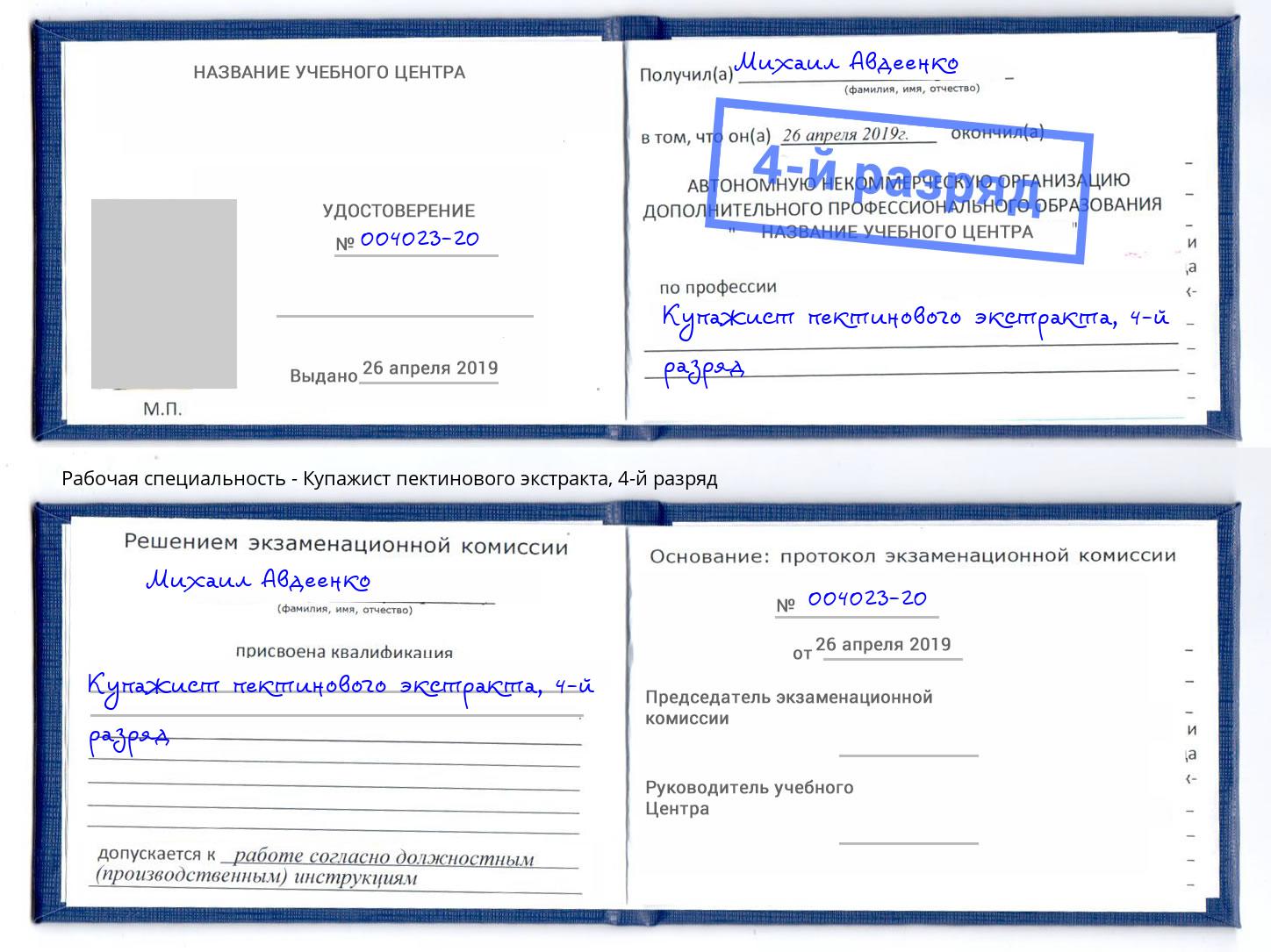 корочка 4-й разряд Купажист пектинового экстракта Малоярославец