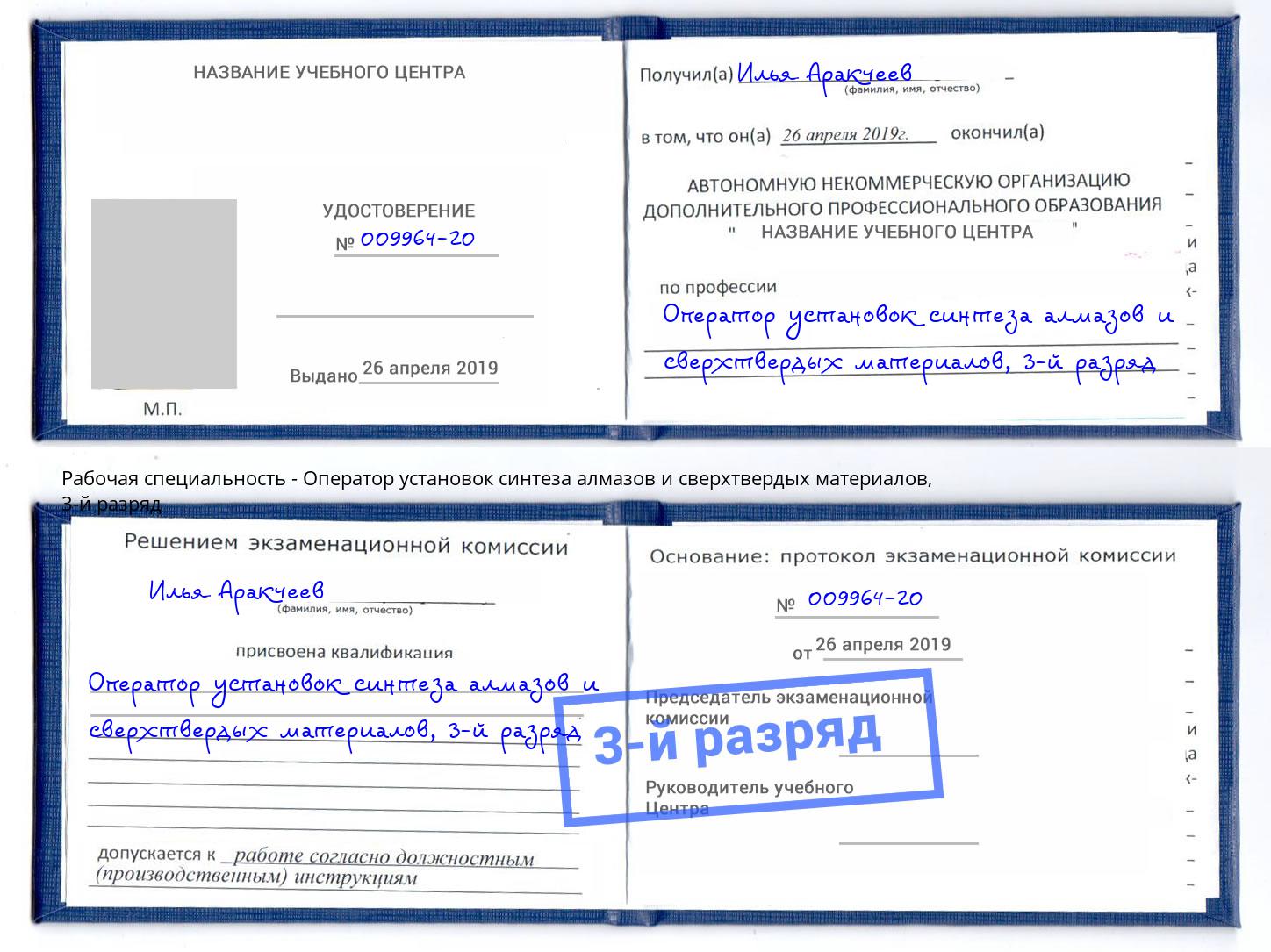 корочка 3-й разряд Оператор установок синтеза алмазов и сверхтвердых материалов Малоярославец