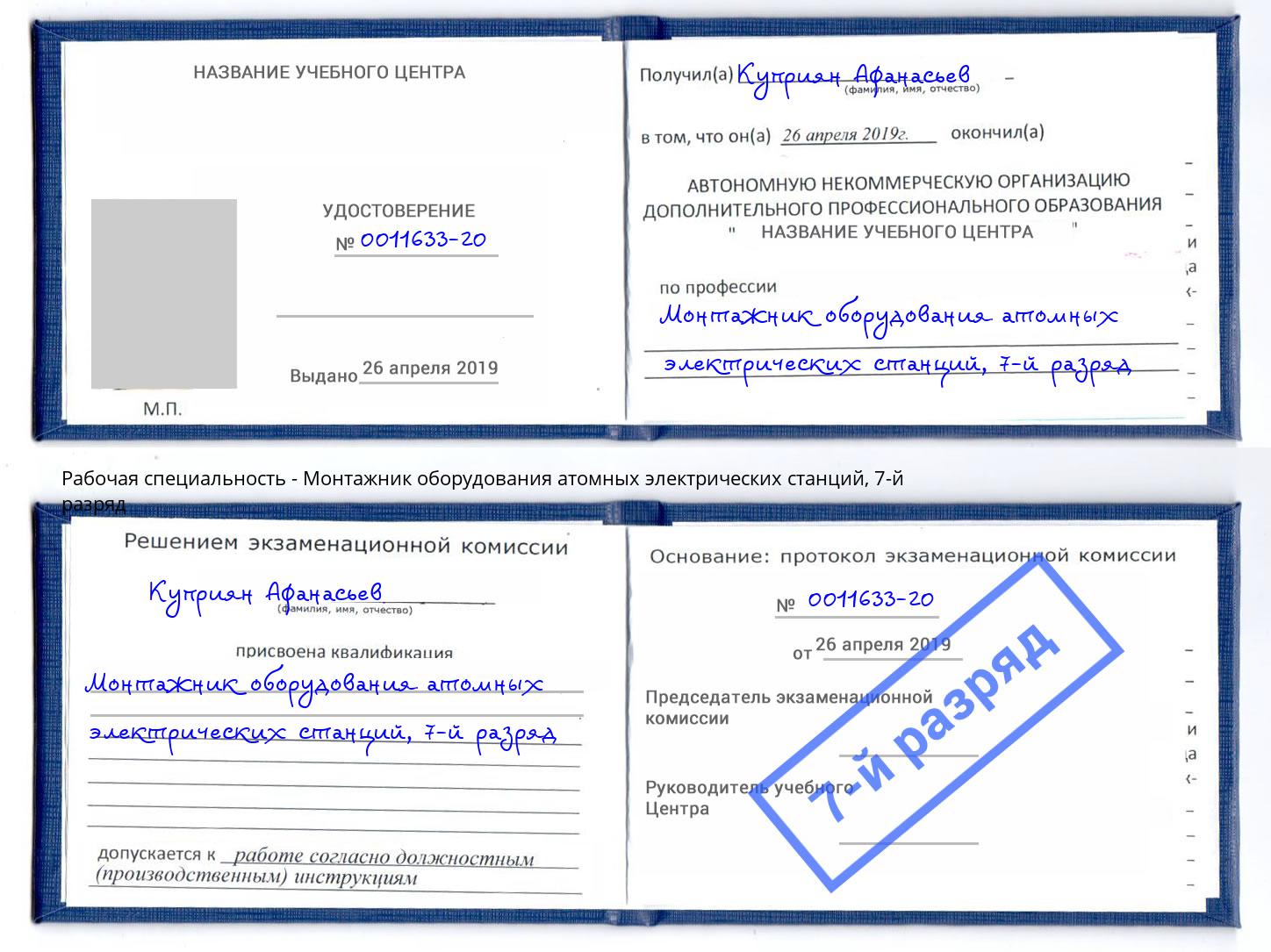 корочка 7-й разряд Монтажник оборудования атомных электрических станций Малоярославец