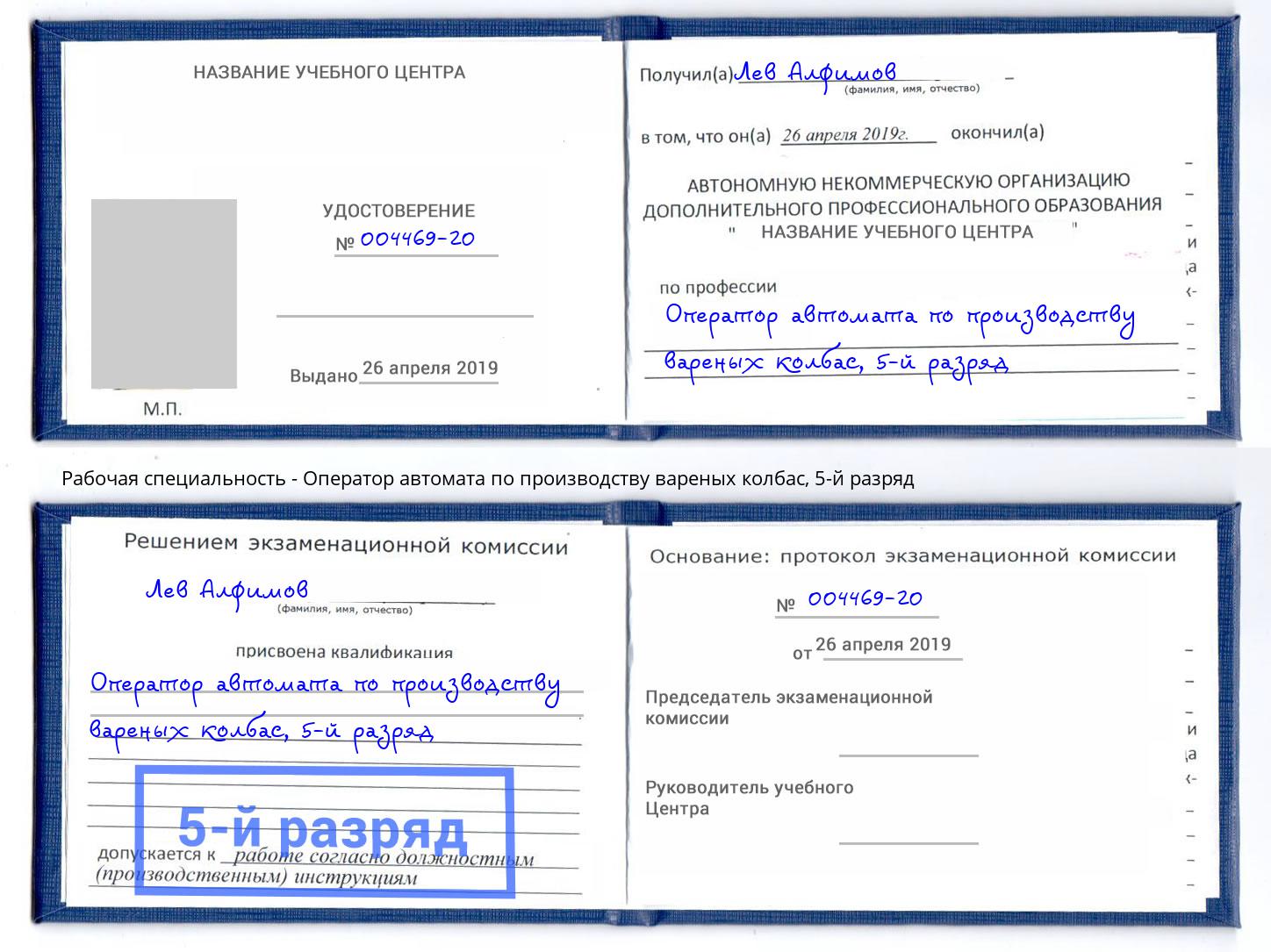 корочка 5-й разряд Оператор автомата по производству вареных колбас Малоярославец