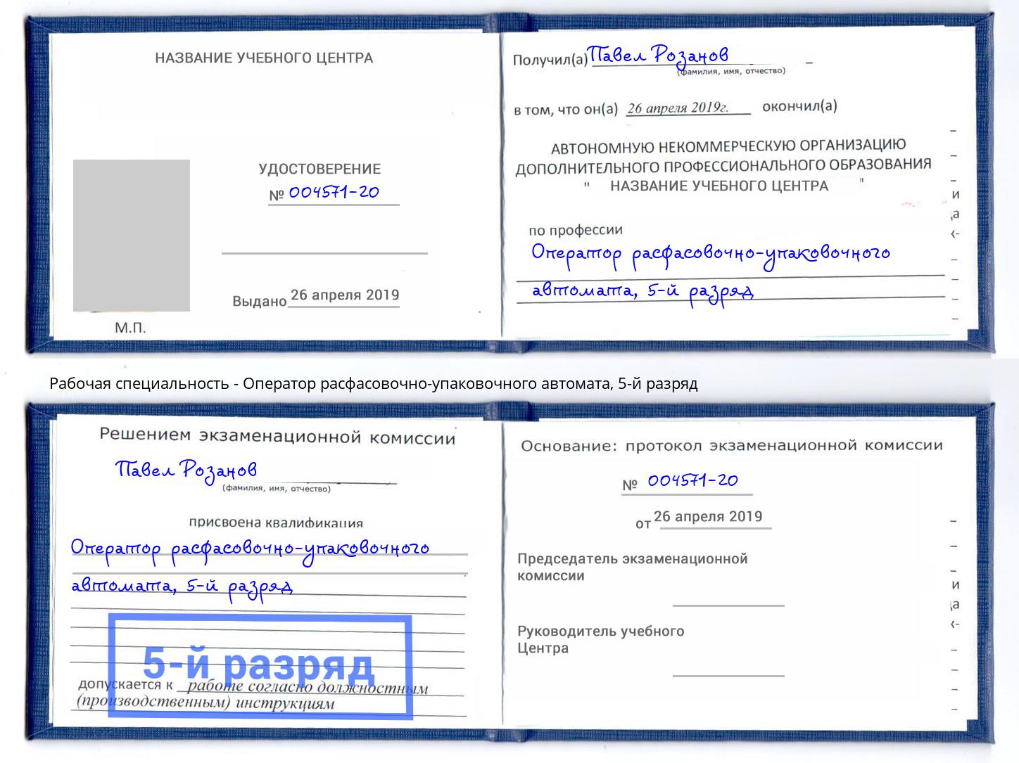 корочка 5-й разряд Оператор расфасовочно-упаковочного автомата Малоярославец