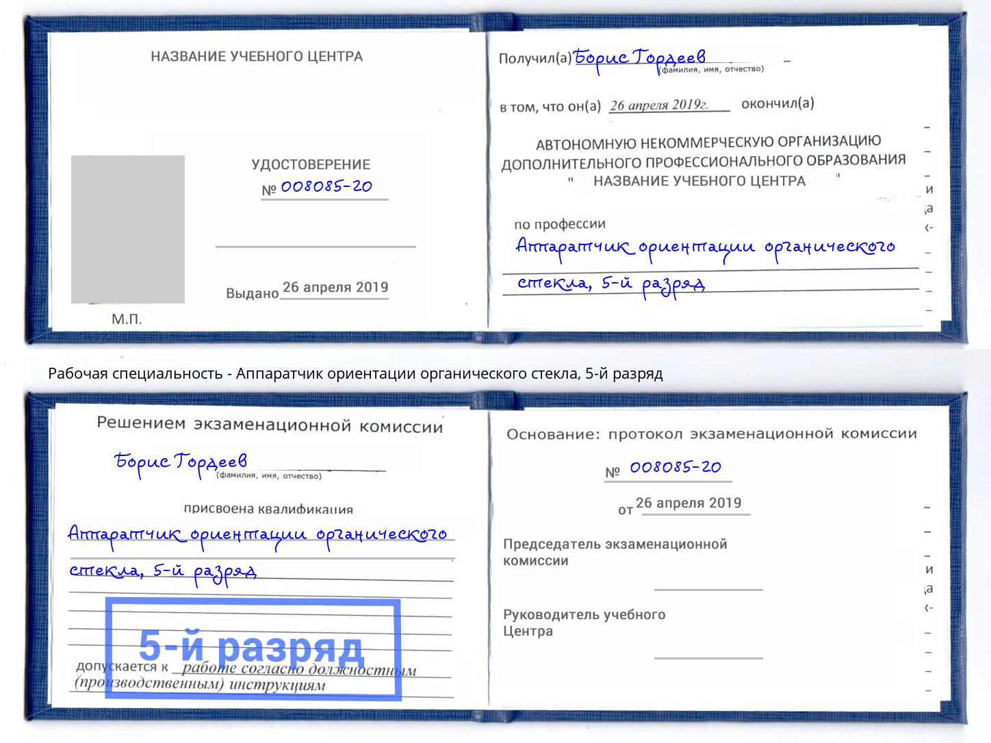 корочка 5-й разряд Аппаратчик ориентации органического стекла Малоярославец