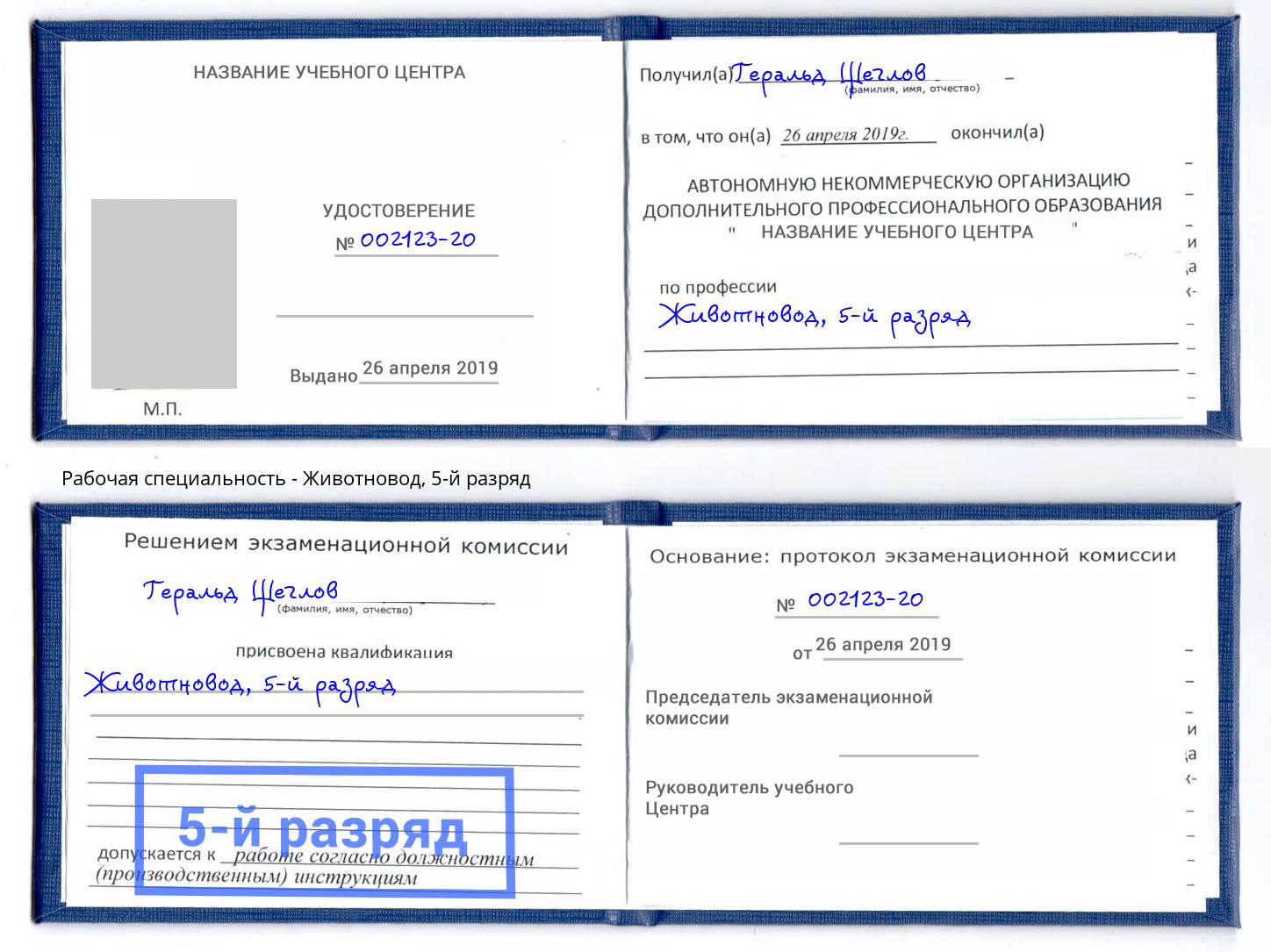 корочка 5-й разряд Животновод Малоярославец