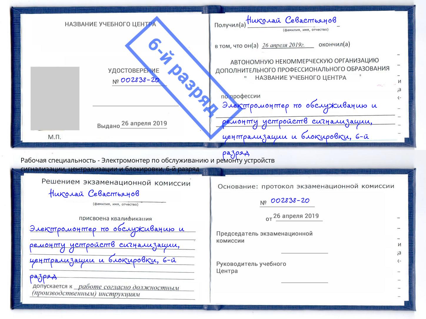 корочка 6-й разряд Электромонтер по обслуживанию и ремонту устройств сигнализации, централизации и блокировки Малоярославец