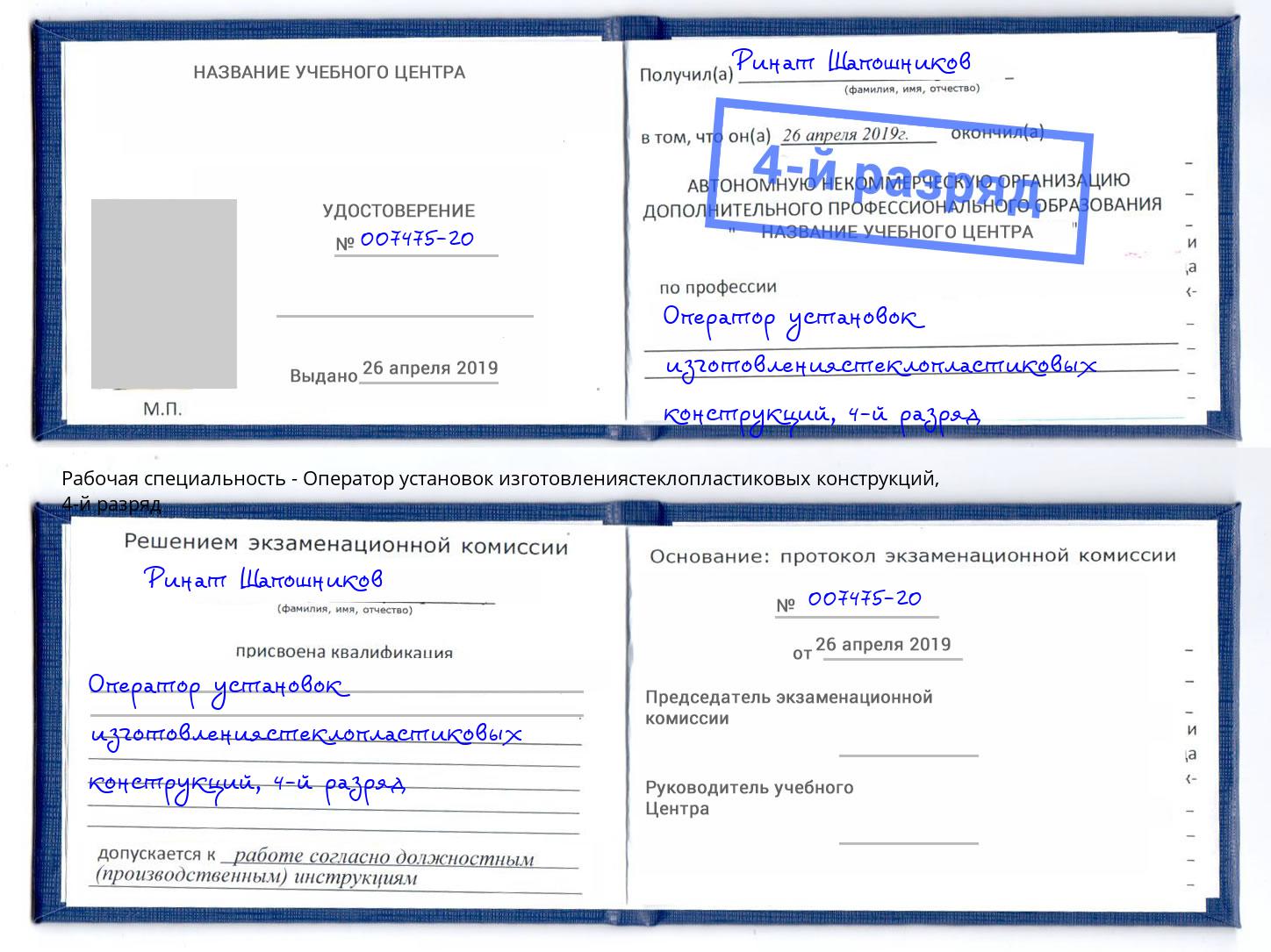 корочка 4-й разряд Оператор установок изготовлениястеклопластиковых конструкций Малоярославец