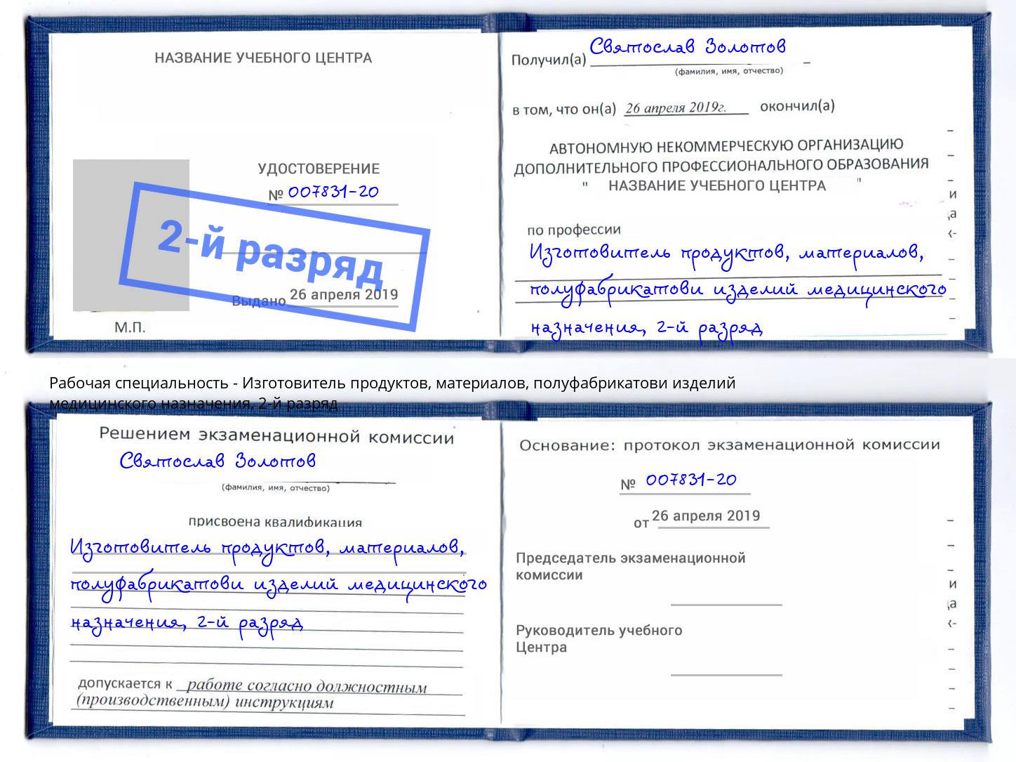 корочка 2-й разряд Изготовитель продуктов, материалов, полуфабрикатови изделий медицинского назначения Малоярославец