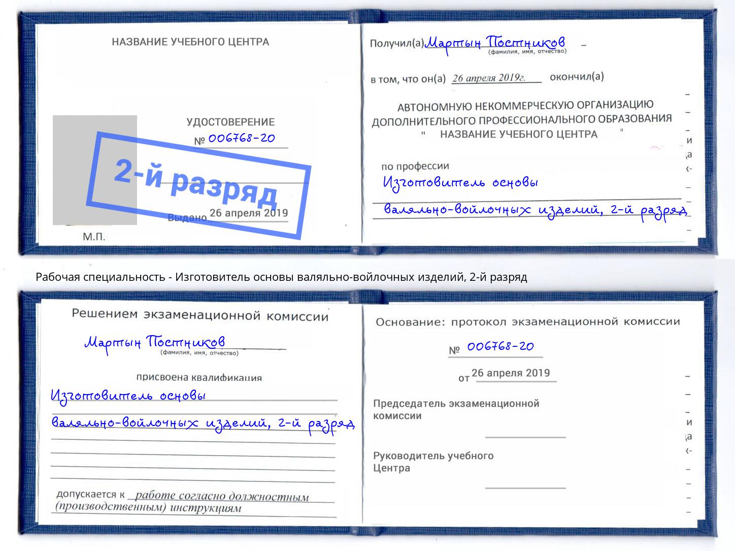 корочка 2-й разряд Изготовитель основы валяльно-войлочных изделий Малоярославец