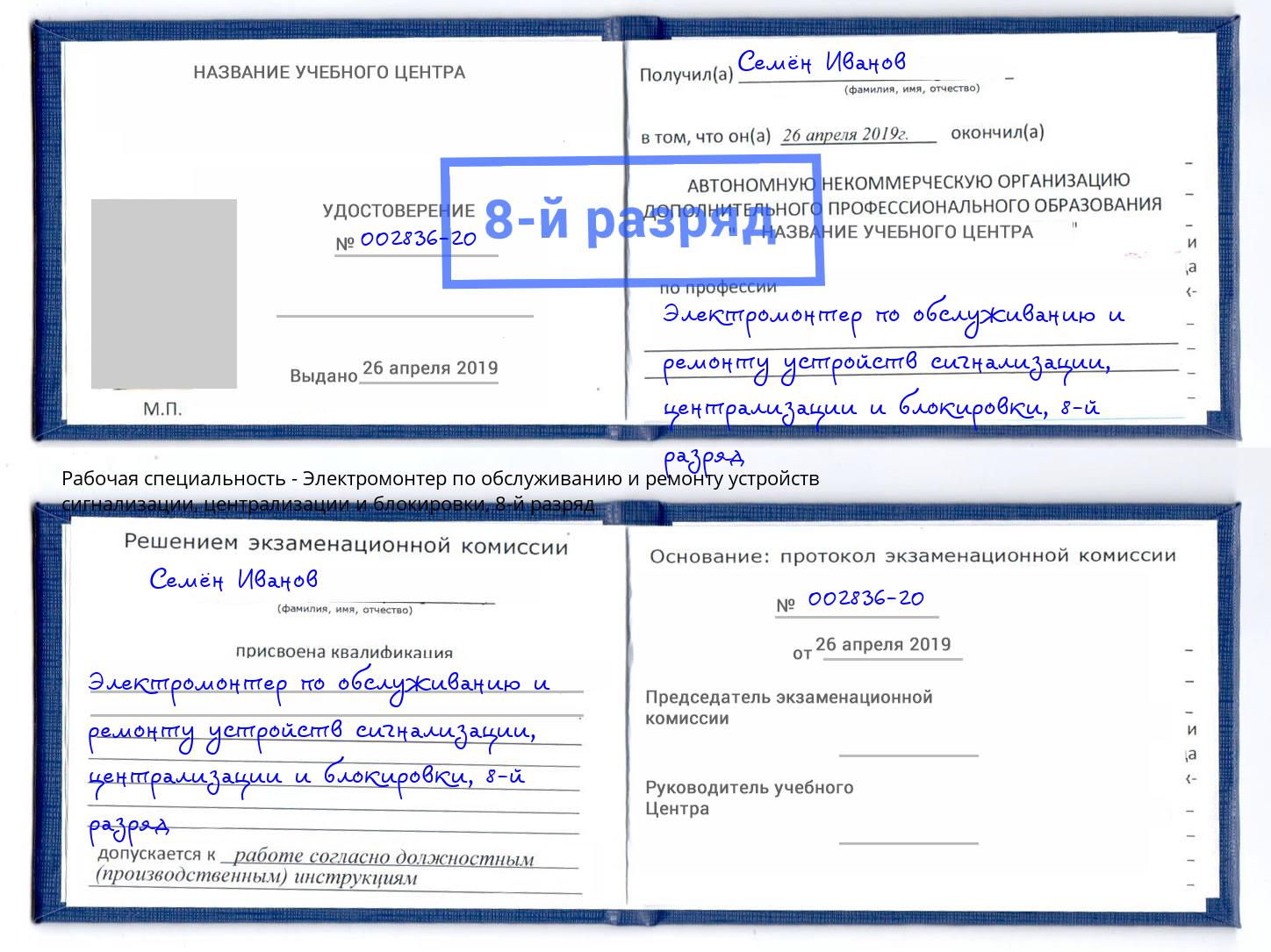 корочка 8-й разряд Электромонтер по обслуживанию и ремонту устройств сигнализации, централизации и блокировки Малоярославец