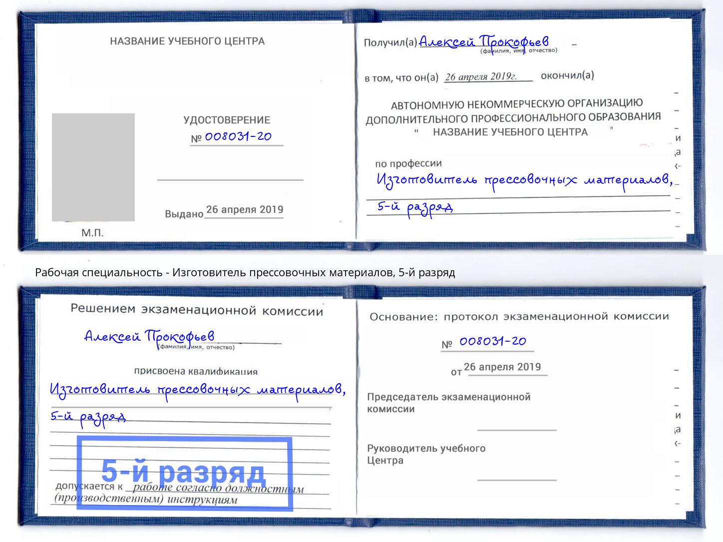 корочка 5-й разряд Изготовитель прессовочных материалов Малоярославец
