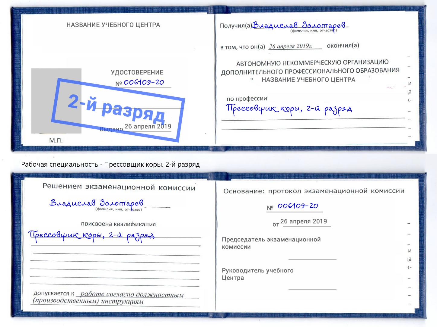 корочка 2-й разряд Прессовщик коры Малоярославец