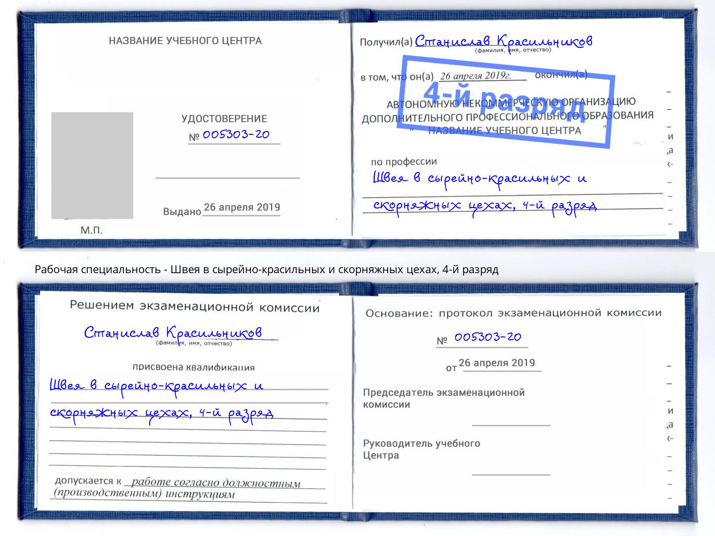 корочка 4-й разряд Швея в сырейно-красильных и скорняжных цехах Малоярославец